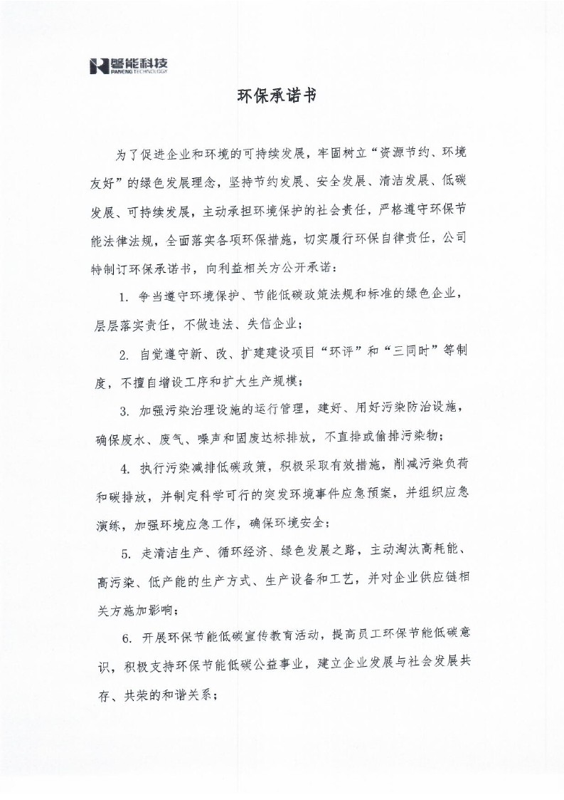 4利益相关方的环保承诺书_0001.jpg