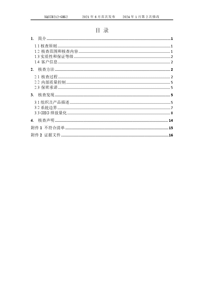 产品碳足迹核查报告2024年6月_0005.jpg