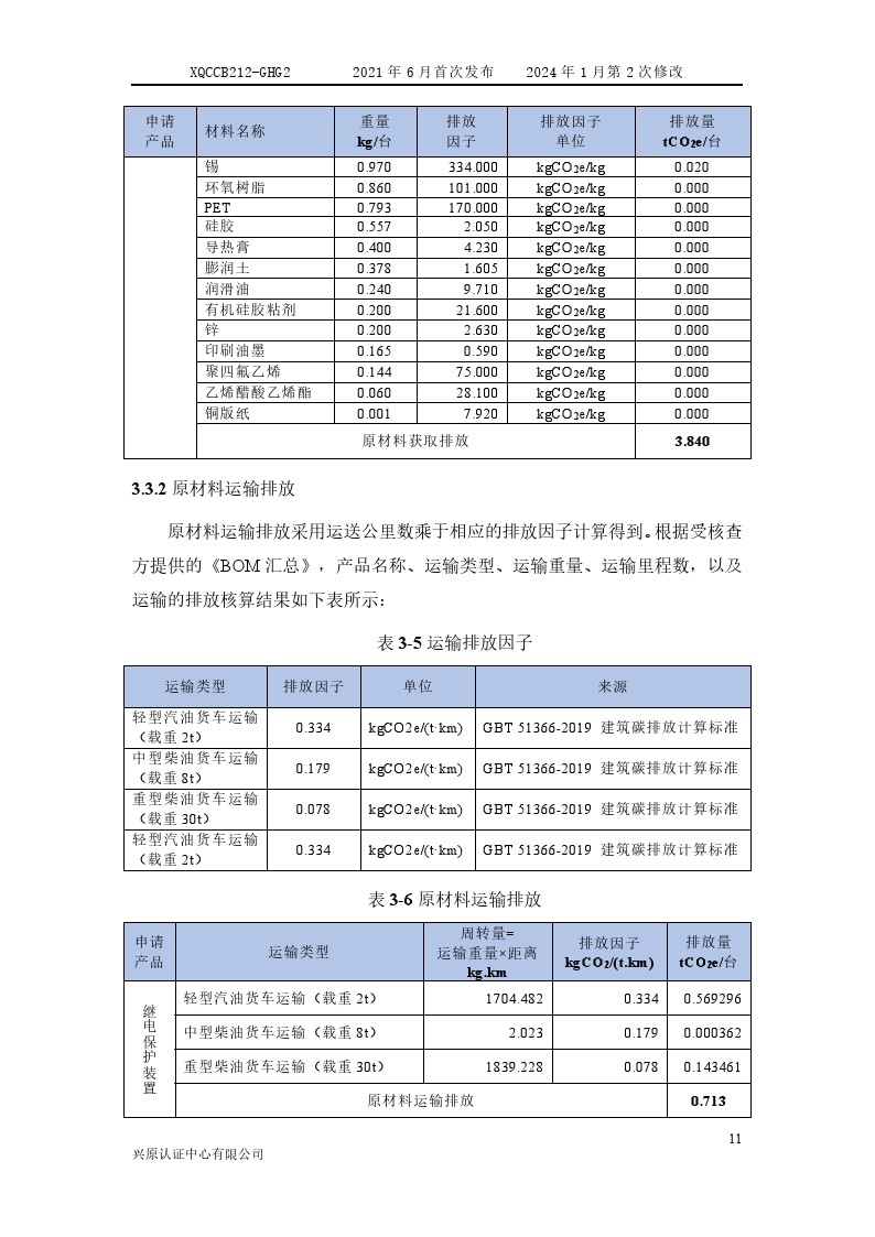 产品碳足迹核查报告2024年6月_0016.jpg