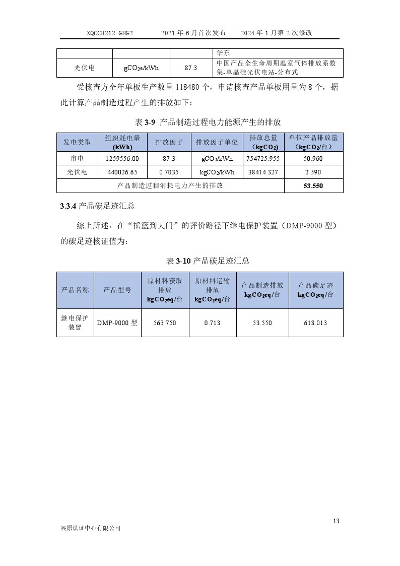 产品碳足迹核查报告2024年6月_0018.jpg