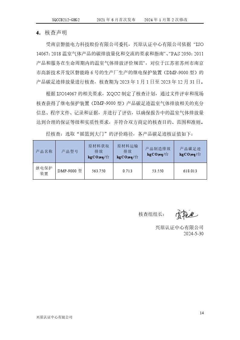 产品碳足迹核查报告2024年6月_0019.jpg